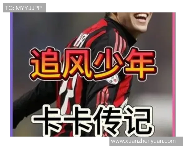 足球明星卡卡回忆童年岁月与梦想追逐的感人故事 足球明星卡卡回忆童年岁月与梦想追逐的感人故事